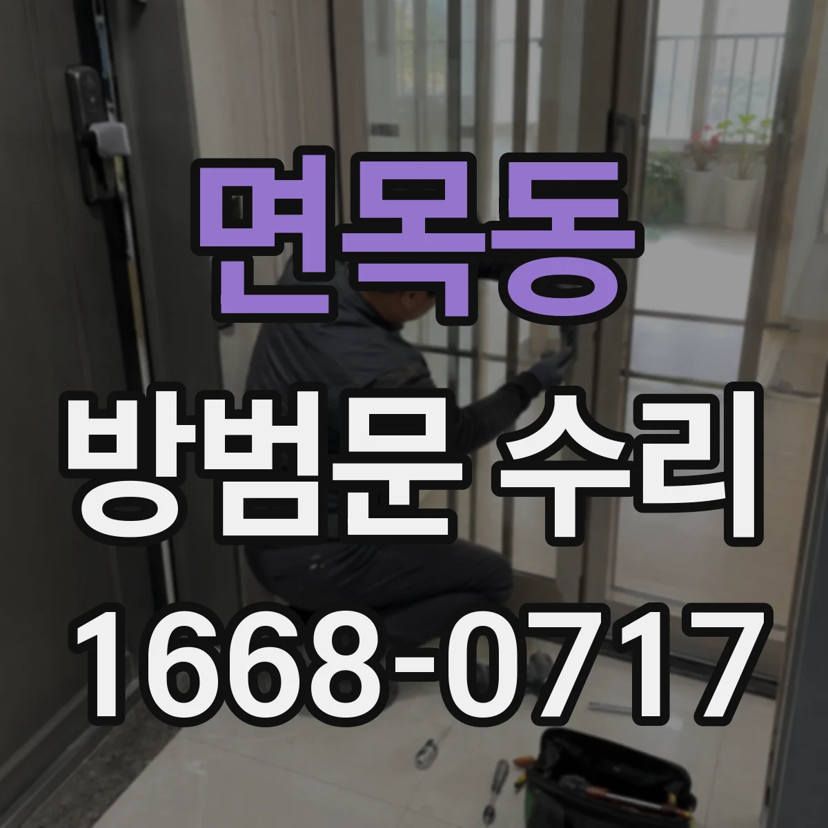 면목동 방범문 수리