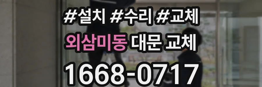 외삼미동 대문 교체
