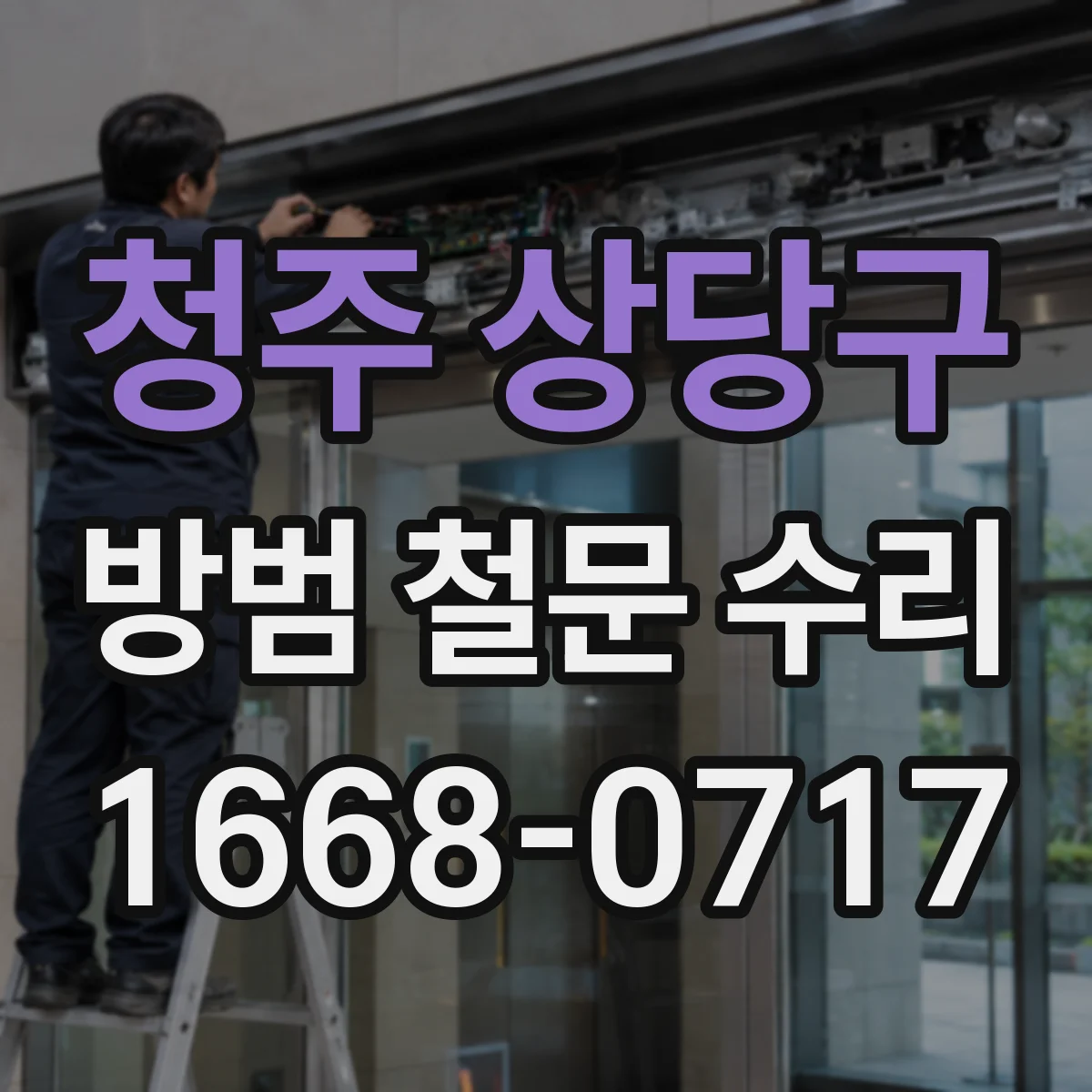 청주 상당구 방범 철문 수리