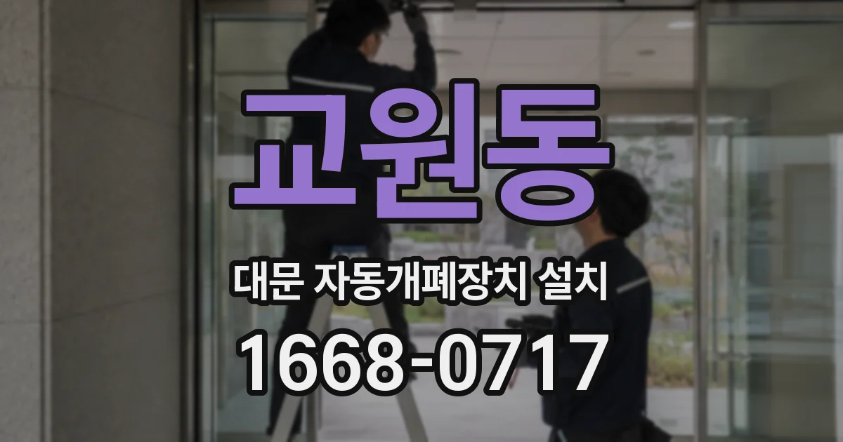 교원동 대문 자동개폐장치 설치