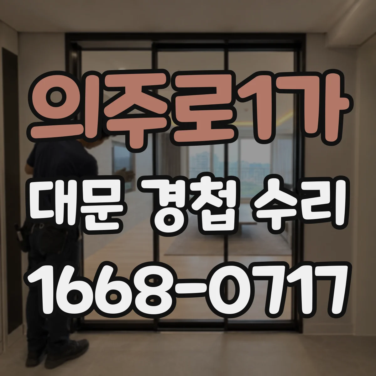 의주로1가 대문 경첩 수리