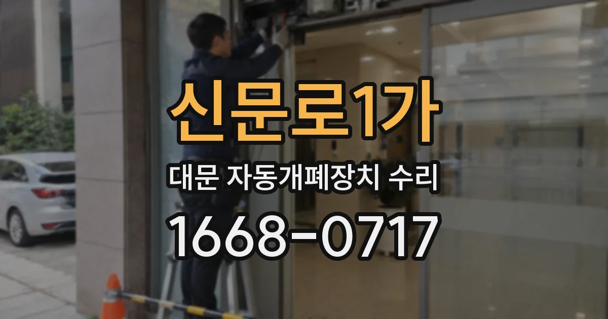 신문로1가 대문 자동개폐장치 수리