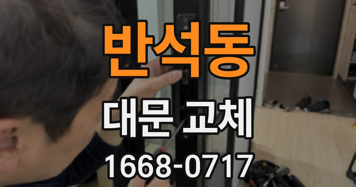 반석동 대문 교체