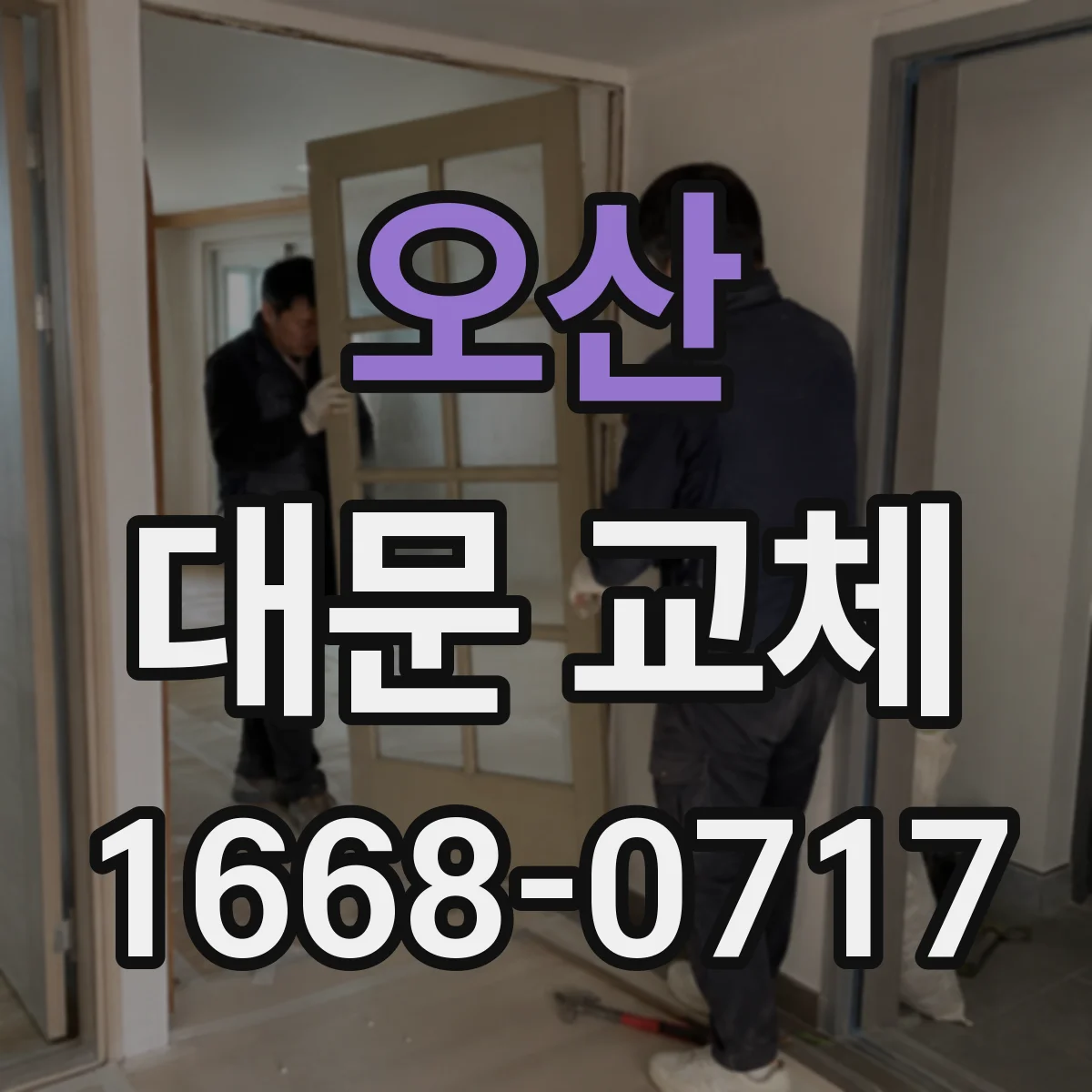 오산 대문 교체