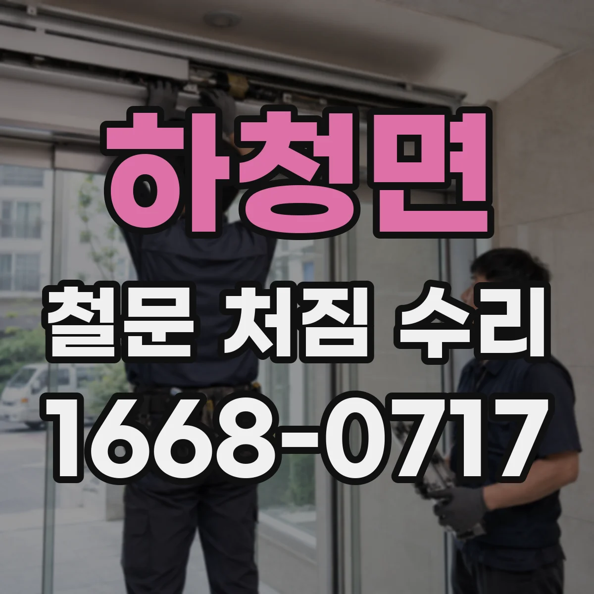 하청면 철문 처짐 수리