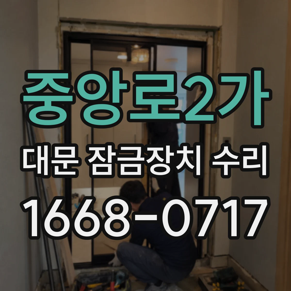 중앙로2가 대문 잠금장치 수리