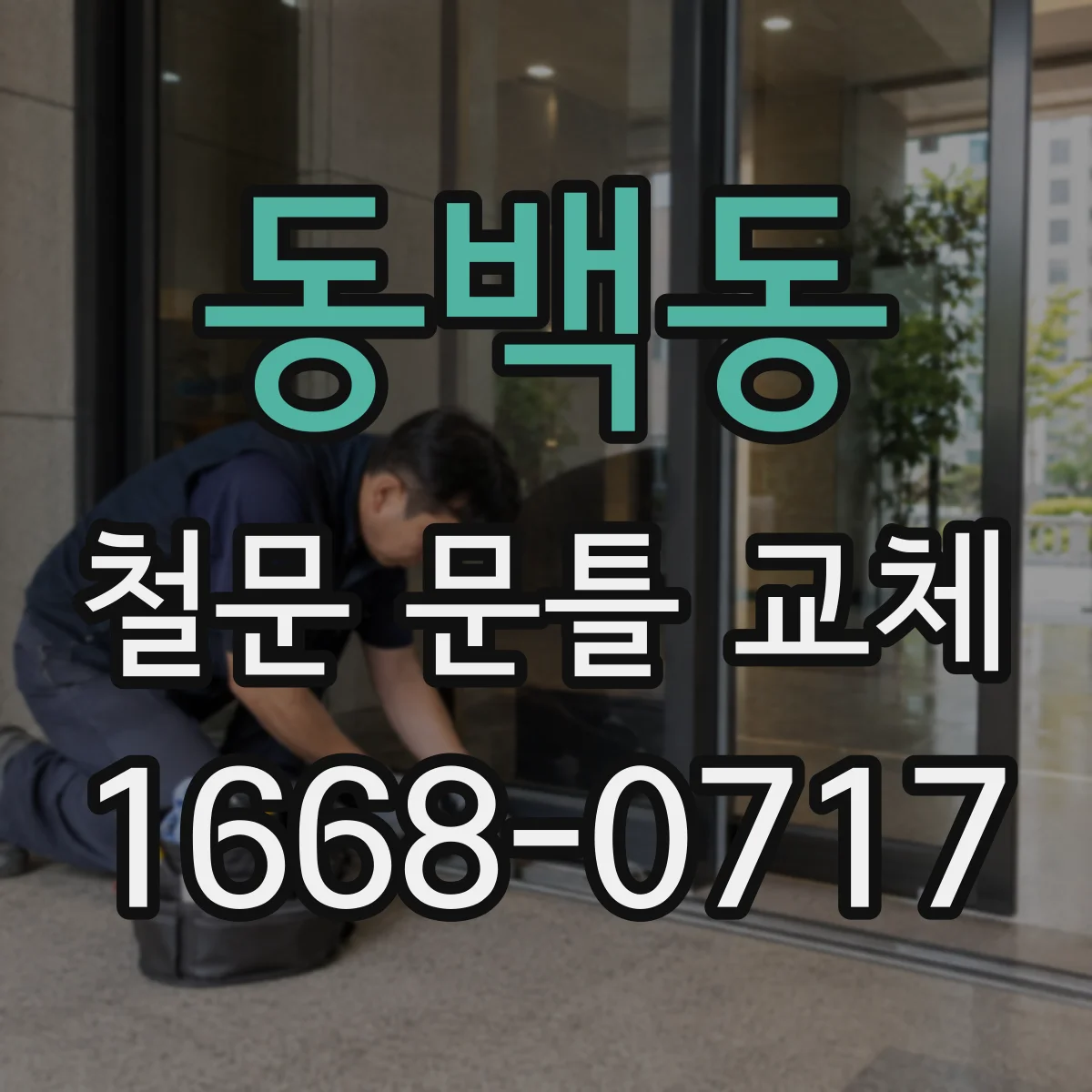 동백동 철문 문틀 교체