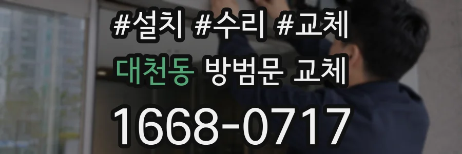 대천동 방범문 교체
