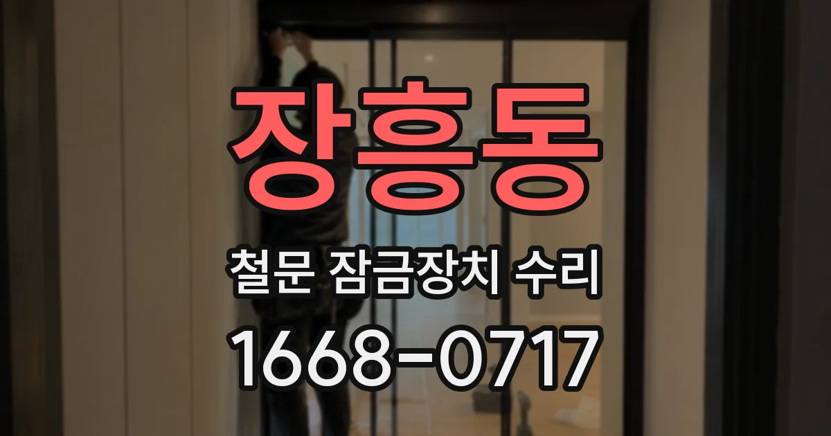장흥동 철문 잠금장치 수리