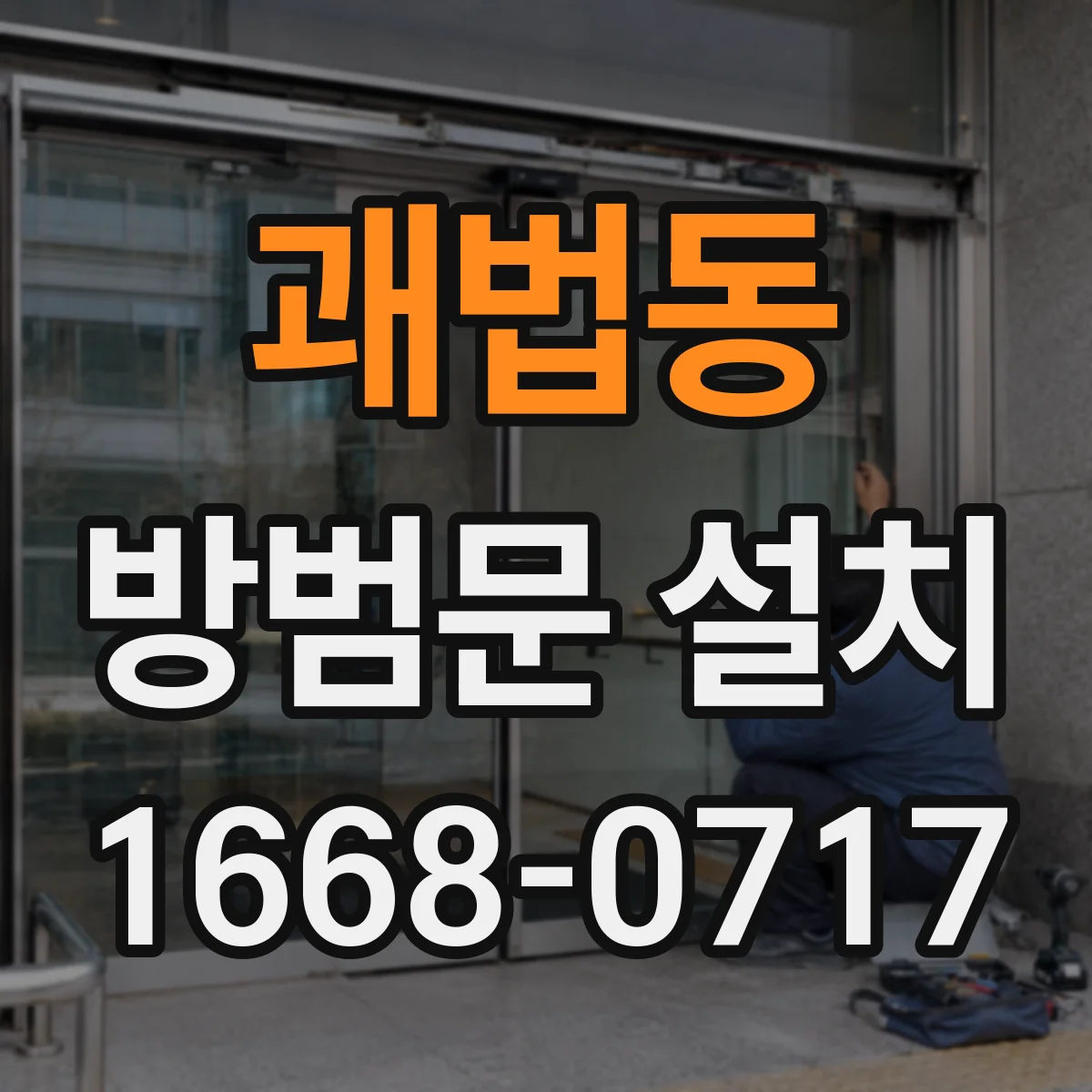 괘법동 방범문 설치