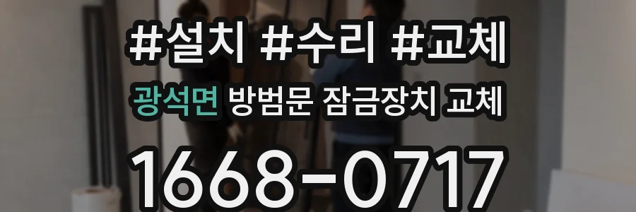 광석면 방범문 잠금장치 교체