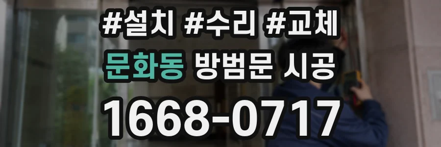 문화동 방범문 시공