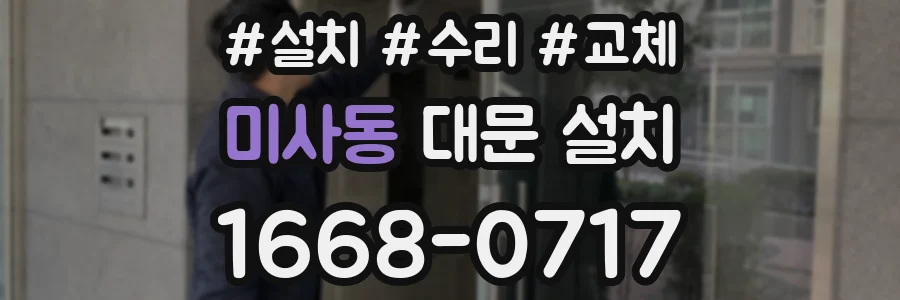 미사동 대문 설치