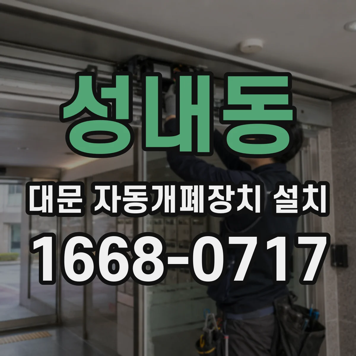성내동 대문 자동개폐장치 설치