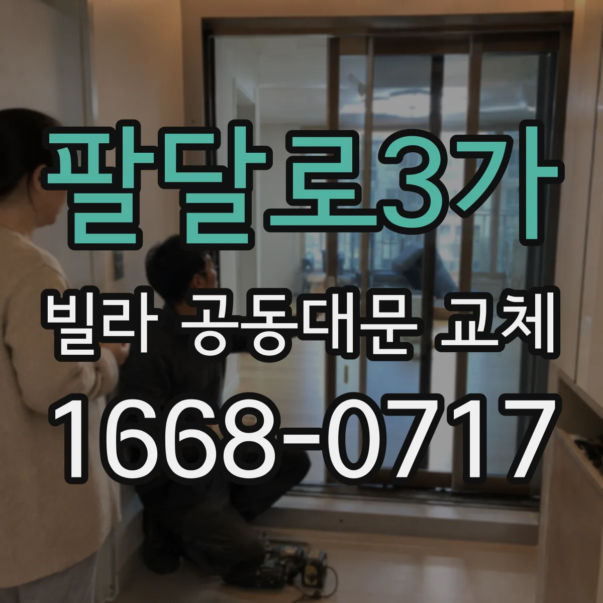 팔달로3가 빌라 공동대문 교체