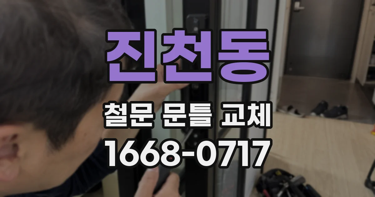 진천동 철문 문틀 교체