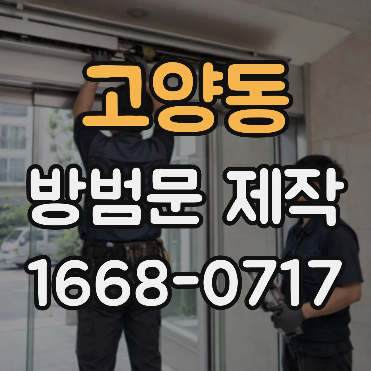 고양동 방범문 제작