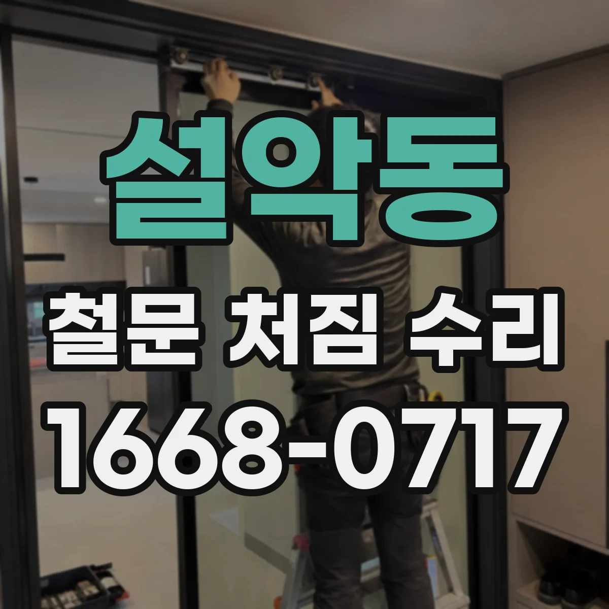 설악동 철문 처짐 수리