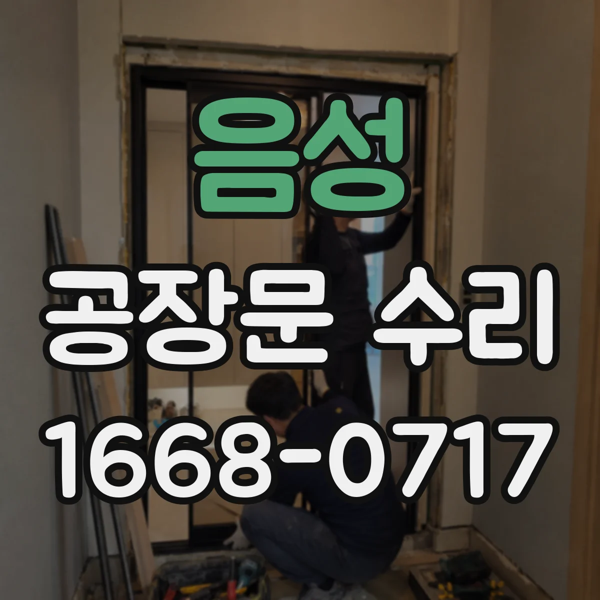 음성 공장문 수리