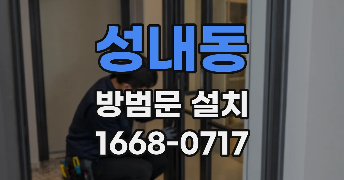 성내동 방범문 설치