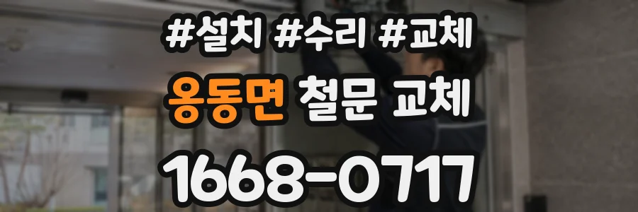 옹동면 철문 교체
