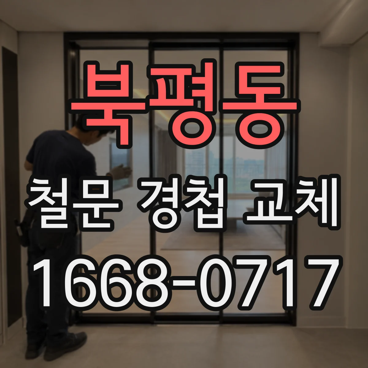 북평동 철문 경첩 교체