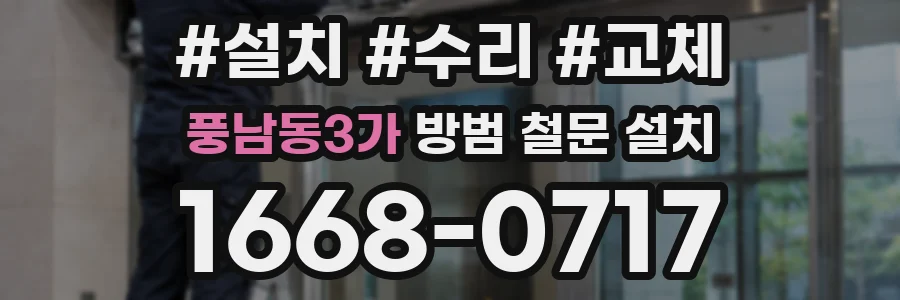 풍남동3가 방범 철문 설치