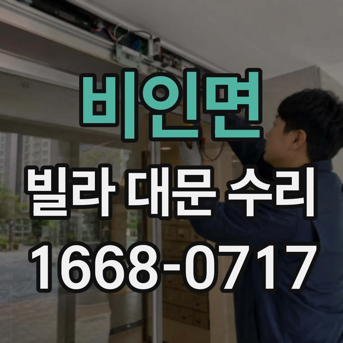 비인면 빌라 대문 수리