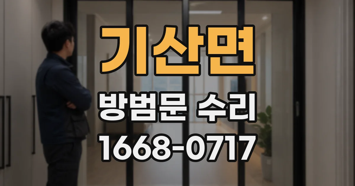 기산면 방범문 수리