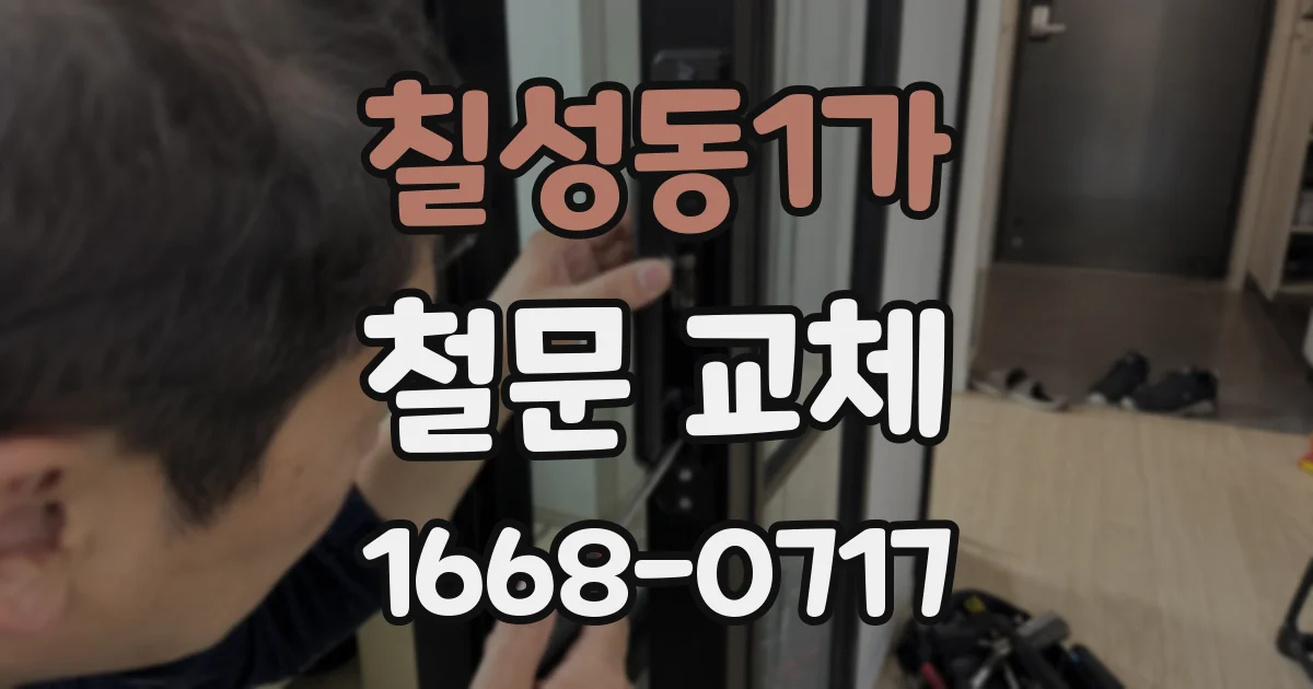 칠성동1가 철문 교체
