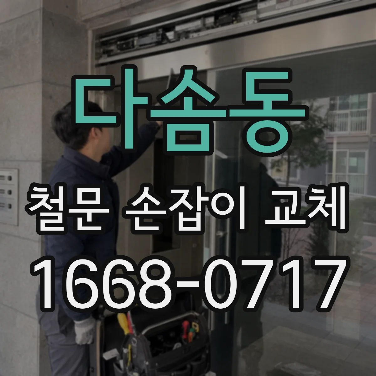 다솜동 철문 손잡이 교체