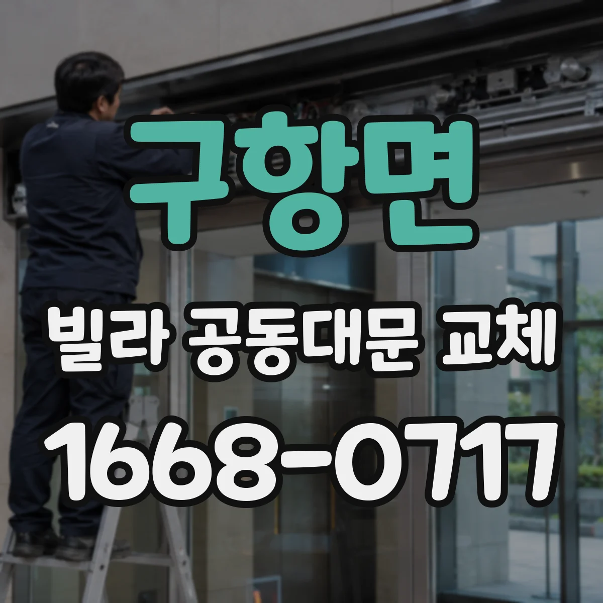 구항면 빌라 공동대문 교체