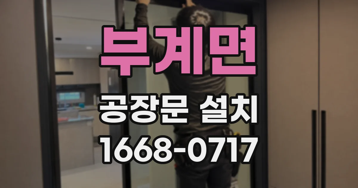 부계면 공장문 설치