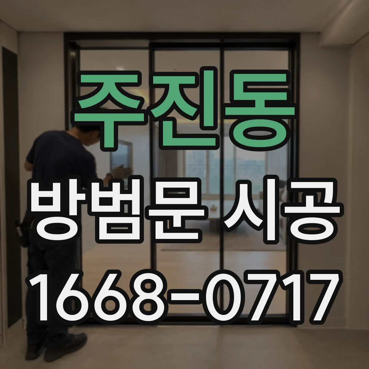 주진동 방범문 시공