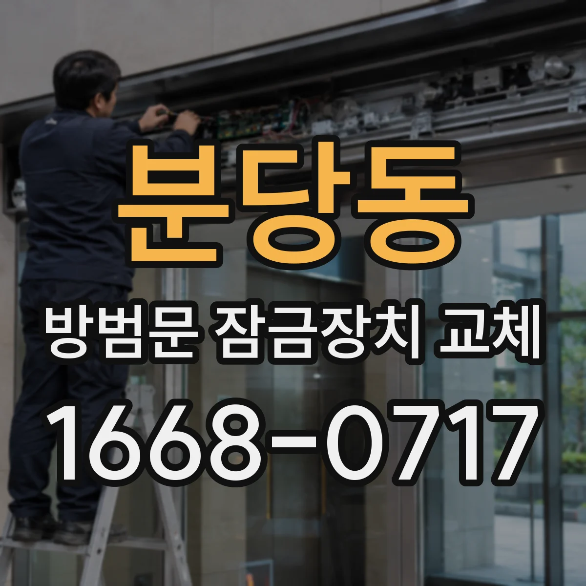 분당동 방범문 잠금장치 교체