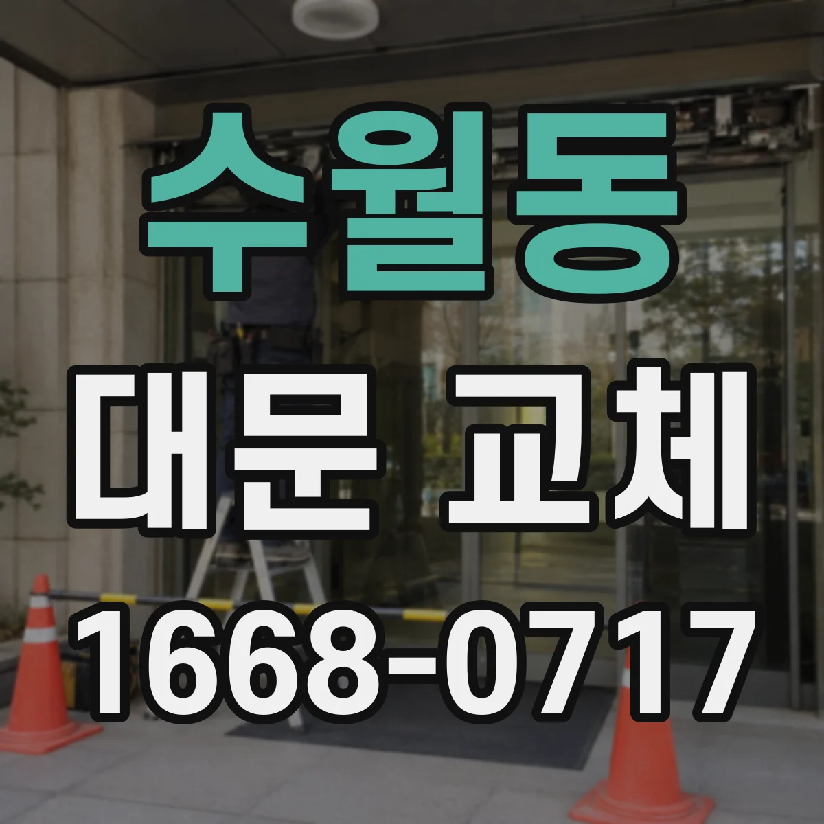 수월동 대문 교체