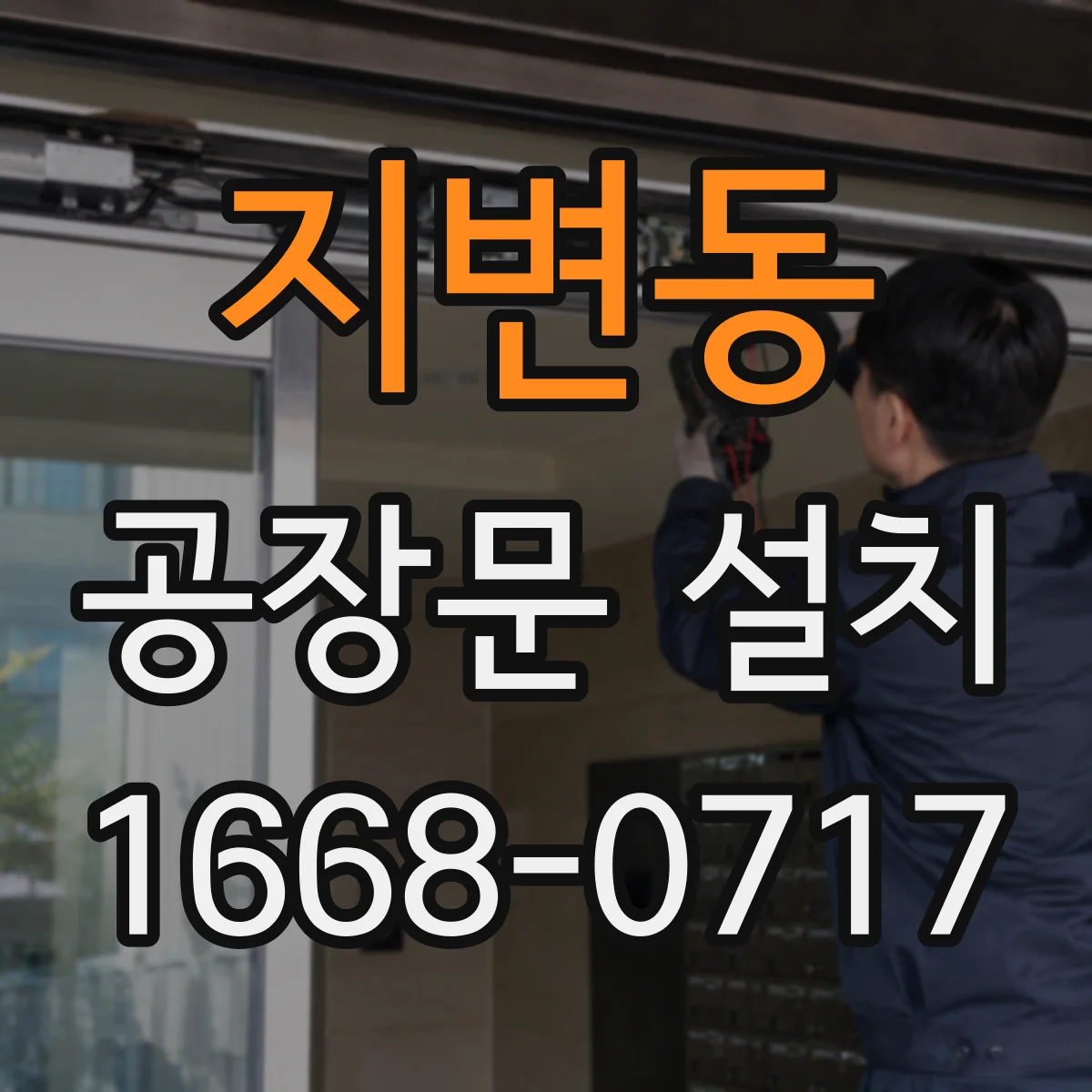 지변동 공장문 설치