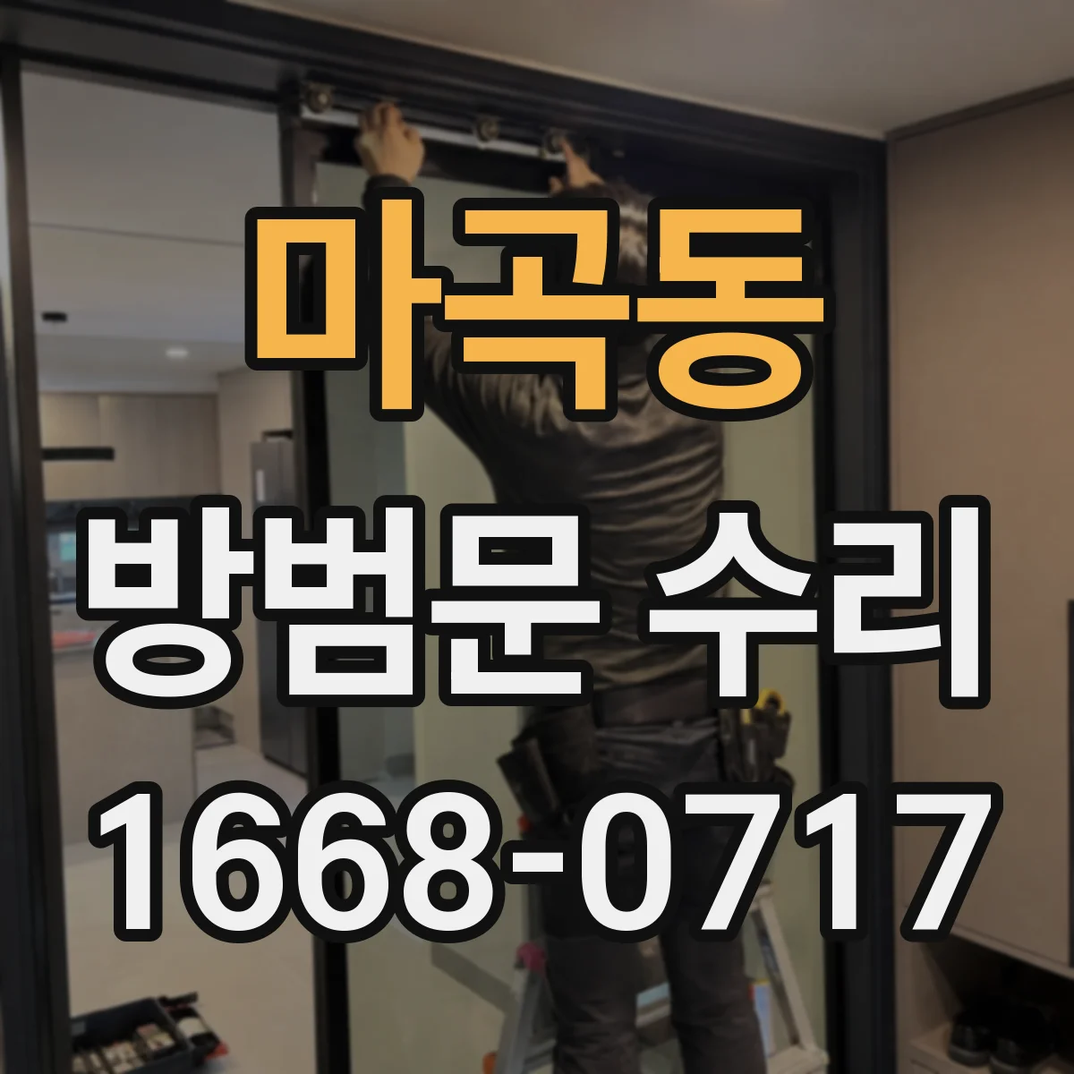 마곡동 방범문 수리