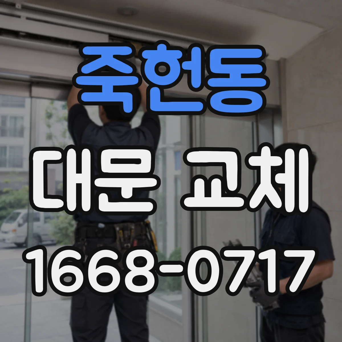 죽헌동 대문 교체