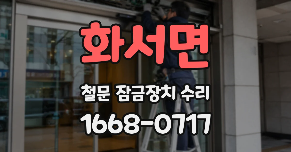 화서면 철문 잠금장치 수리