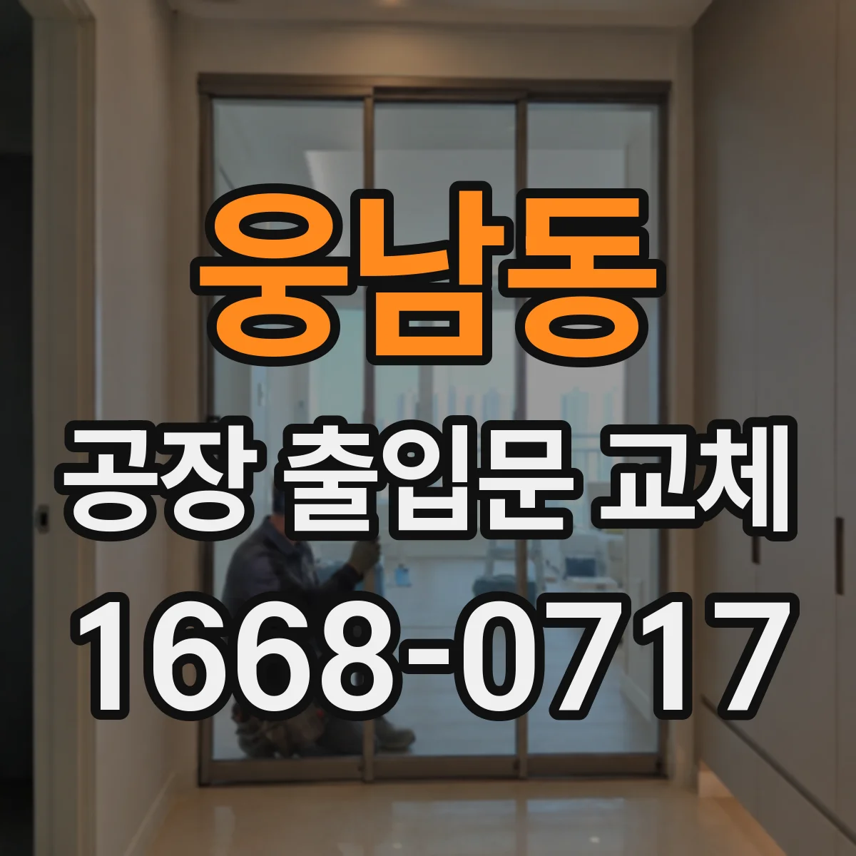 웅남동 공장 출입문 교체