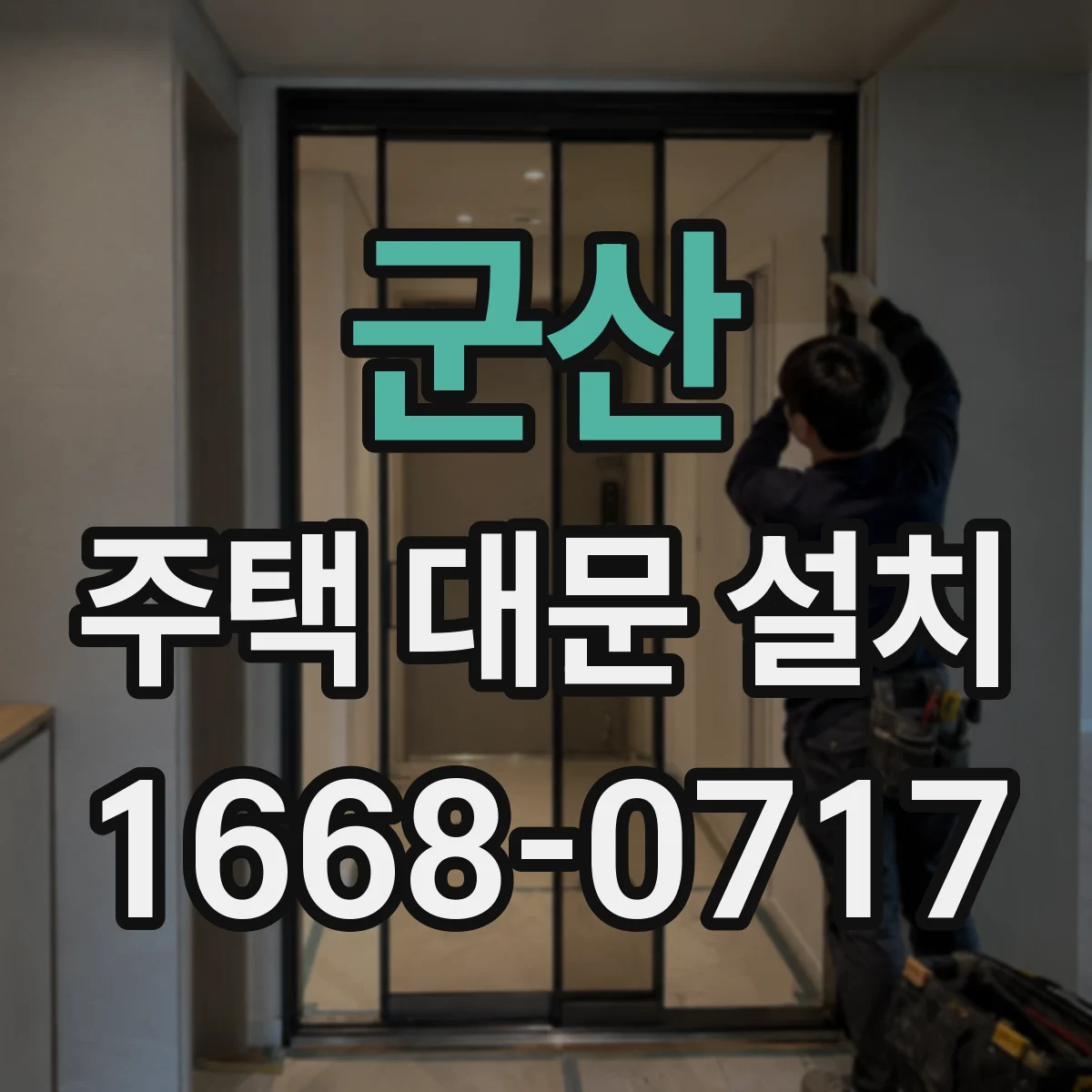 군산 주택 대문 설치