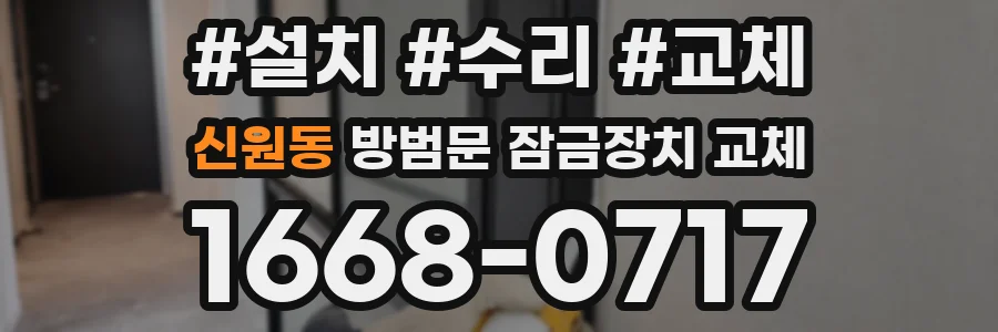신원동 방범문 잠금장치 교체