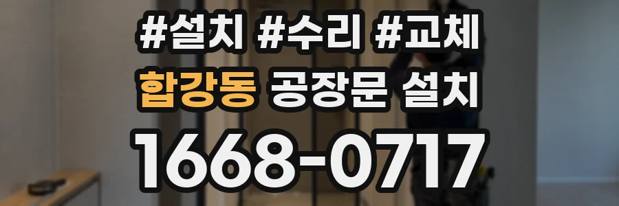 합강동 공장문 설치