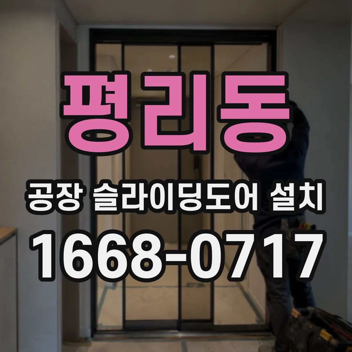 평리동 공장 슬라이딩도어 설치