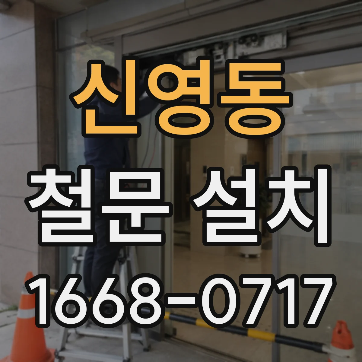 신영동 철문 설치