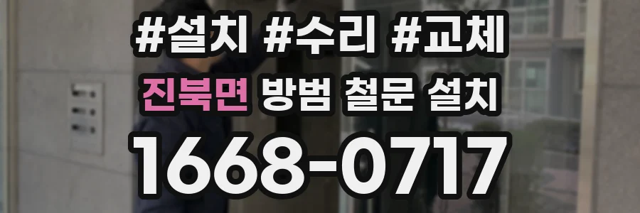 진북면 방범 철문 설치