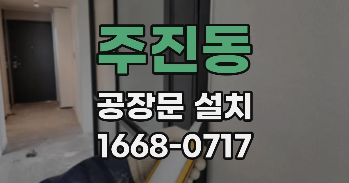 주진동 공장문 설치