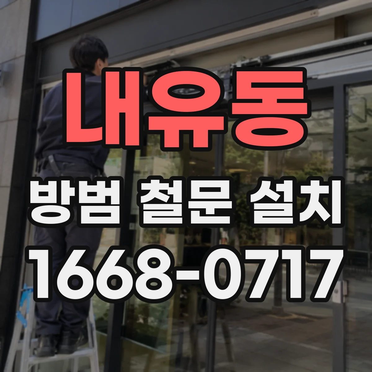 내유동 방범 철문 설치