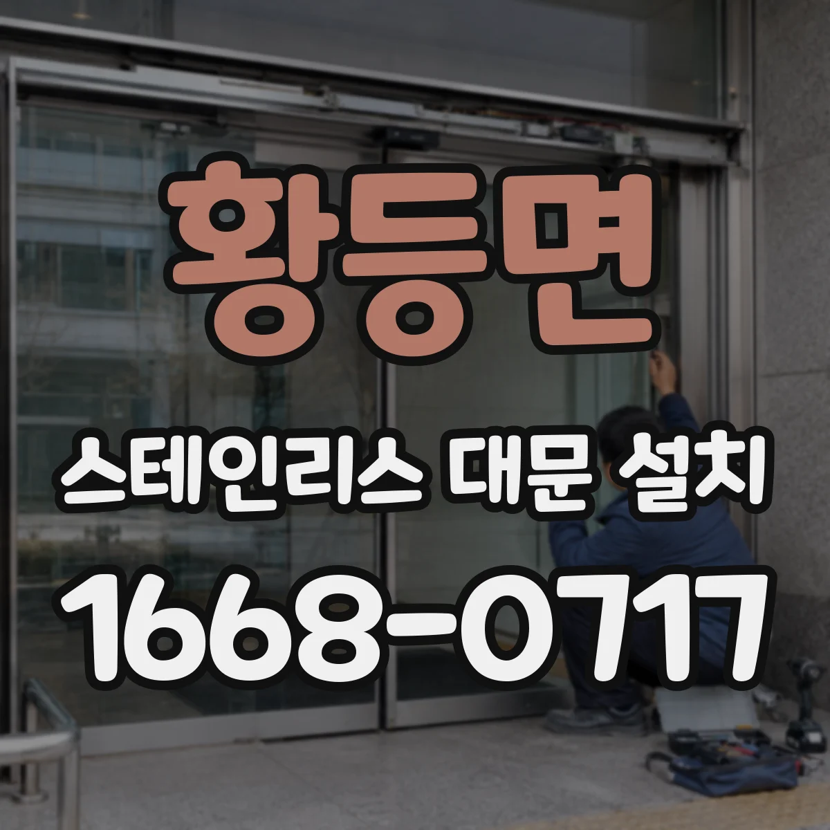황등면 스테인리스 대문 설치